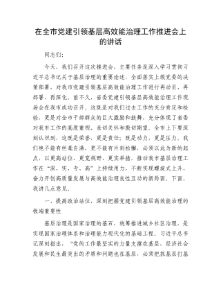 在全市X建引领基层高效能治理工作推进会上的讲话.docx