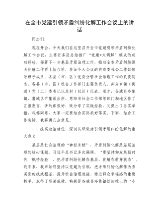 在全市X建引领矛盾纠纷化解工作会议上的讲话.docx