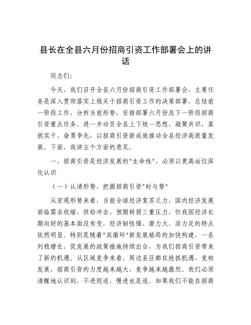 县长在全县六月份招商引资工作部署会上的讲话.docx_第1页