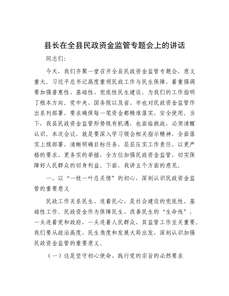 县长在全县民政资金监管专题会上的讲话.docx_第1页