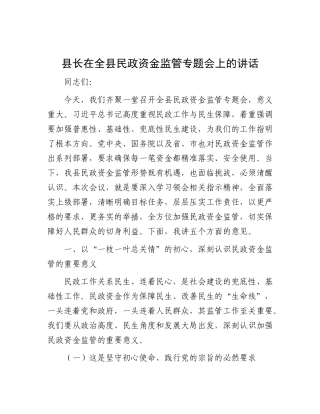 县长在全县民政资金监管专题会上的讲话.docx