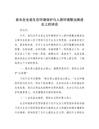 县长在全县生态环境保护与人居环境整治推进会上的讲话.docx