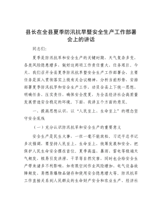 县长在全县夏季防汛抗旱暨安全生产工作部署会上的讲话.docx