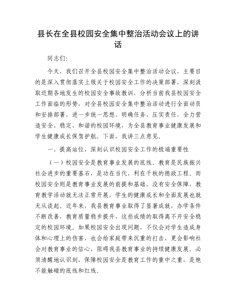 县长在全县校园安全集中整治活动会议上的讲话.docx_第1页