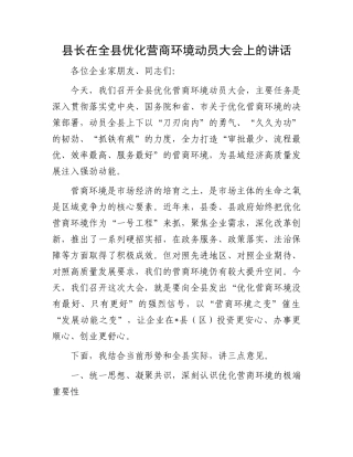 县长在全县优化营商环境动员大会上的讲话.docx