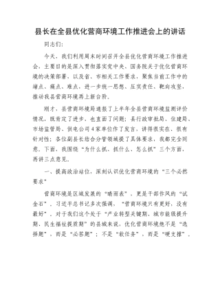 县长在全县优化营商环境工作推进会上的讲话.docx
