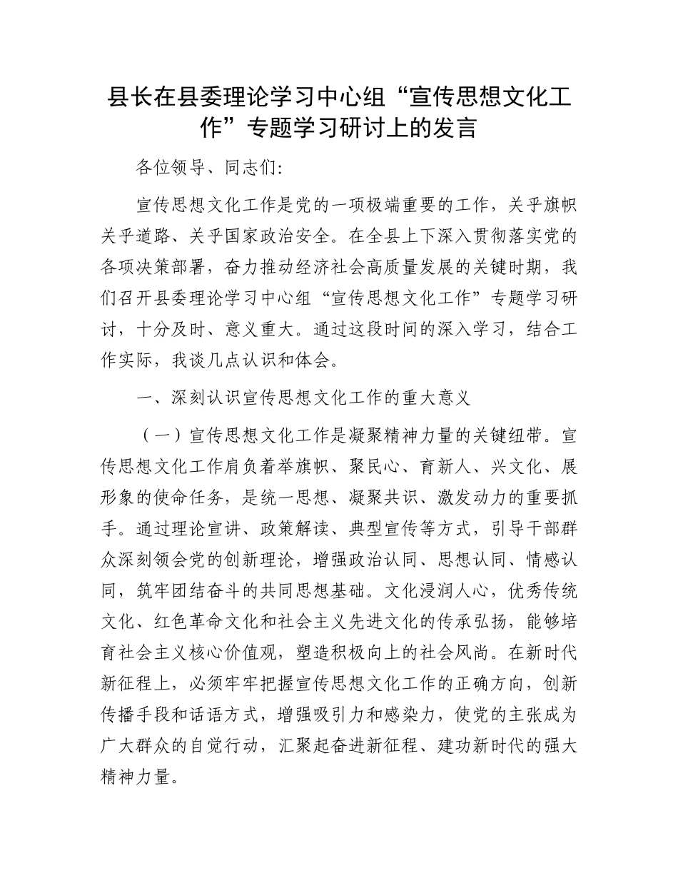 县长在县委理论学习中心组“宣传思想文化工作”专题学习研讨上的发言.docx_第1页