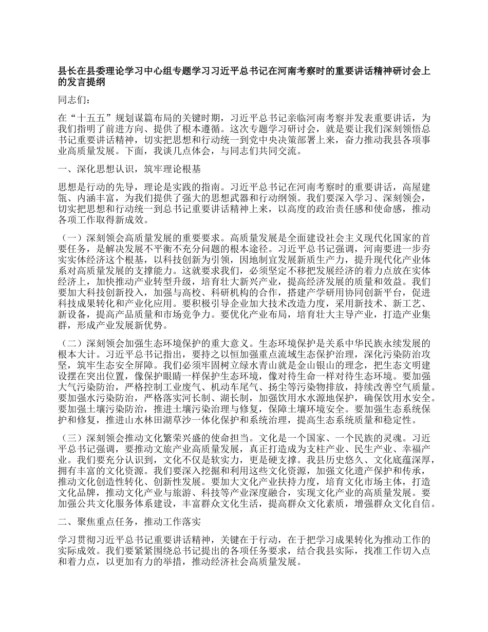 县长在县委理论学习中心组专题学习习近平总书记在河南考察时的重要讲话精神研讨会上的发言提纲.docx_第1页