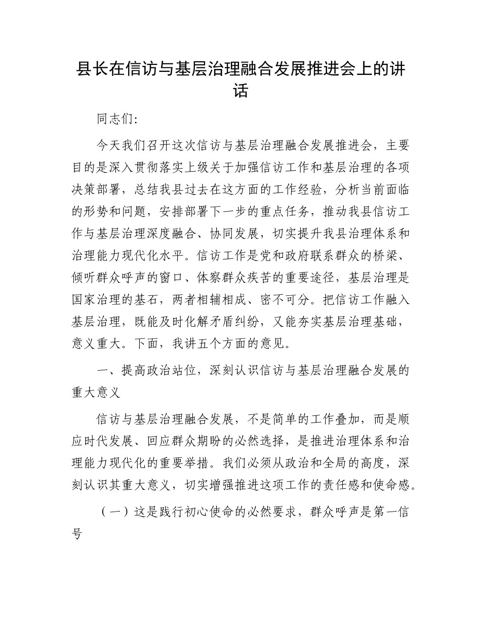 县长在信访与基层治理融合发展推进会上的讲话.docx_第1页