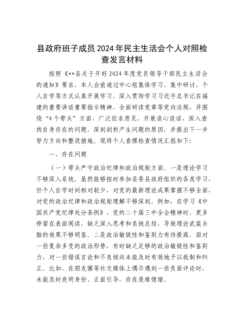 县政府班子成员2024年民主生活会个人对照检查发言材料.docx_第1页