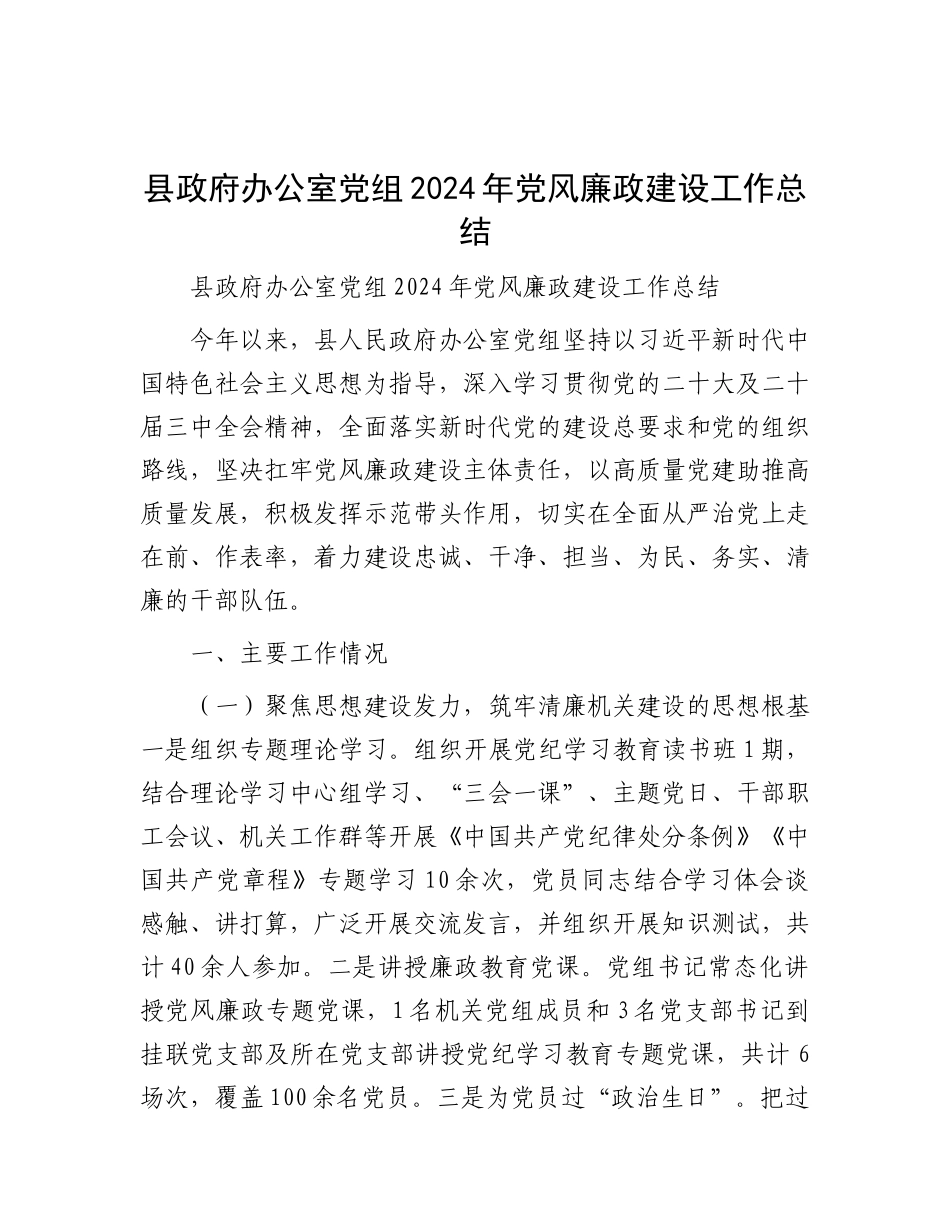 县政府办公室X组2024年X风廉政建设工作总结.docx_第1页