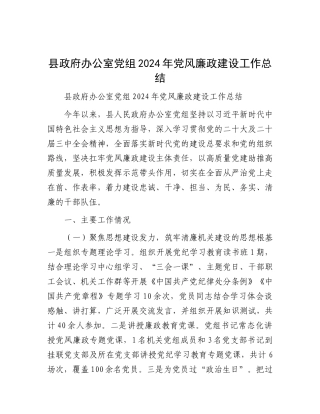县政府办公室X组2024年X风廉政建设工作总结.docx