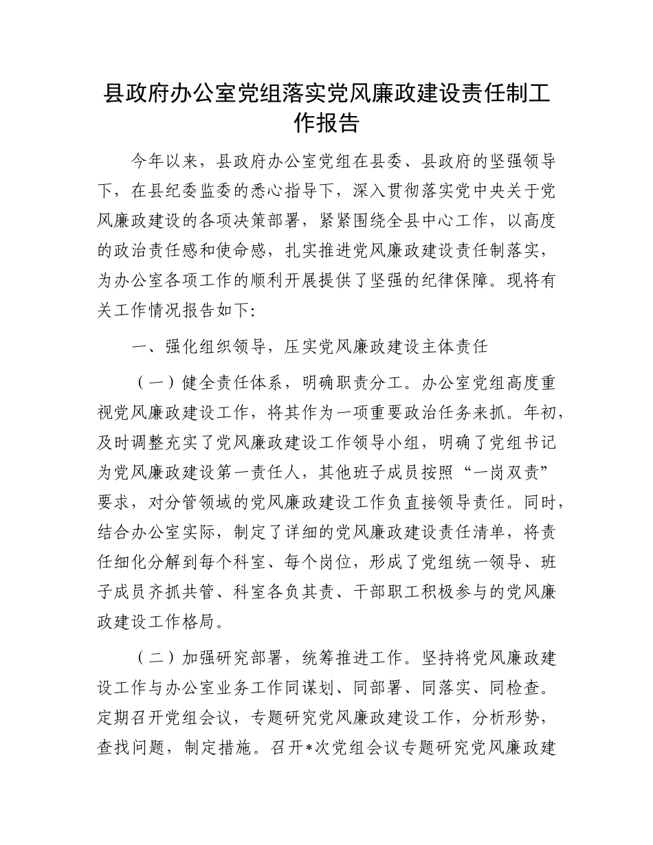 县政府办公室X组落实X风廉政建设责任制工作报告.docx_第1页