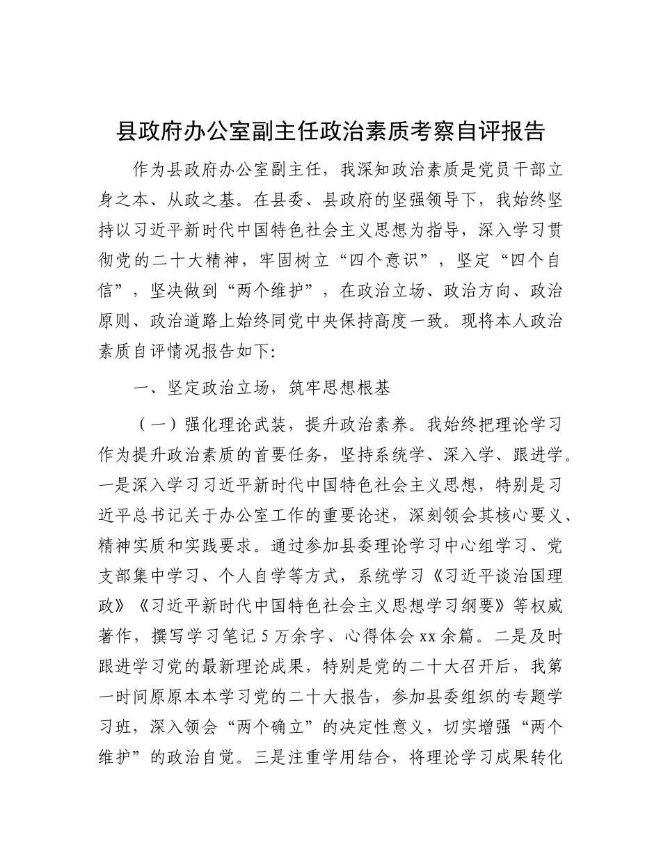 县政府办公室副主任ZZ素质考察自评报告.docx_第1页