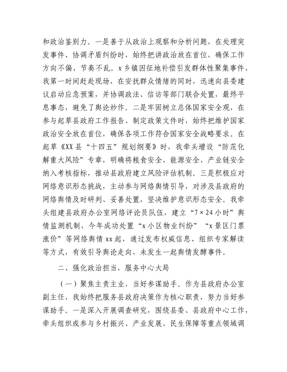 县政府办公室副主任ZZ素质考察自评报告.docx_第3页