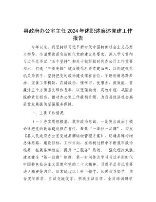 县政府办公室主任2024年述职述廉述X建工作报告.docx