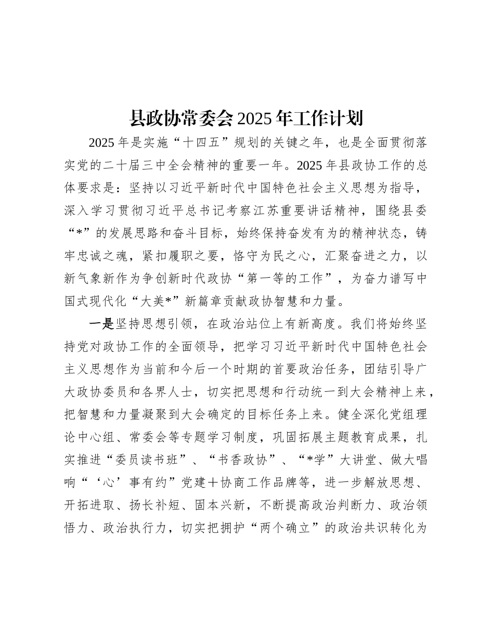 县政协常委会2025年工作计划.docx_第1页