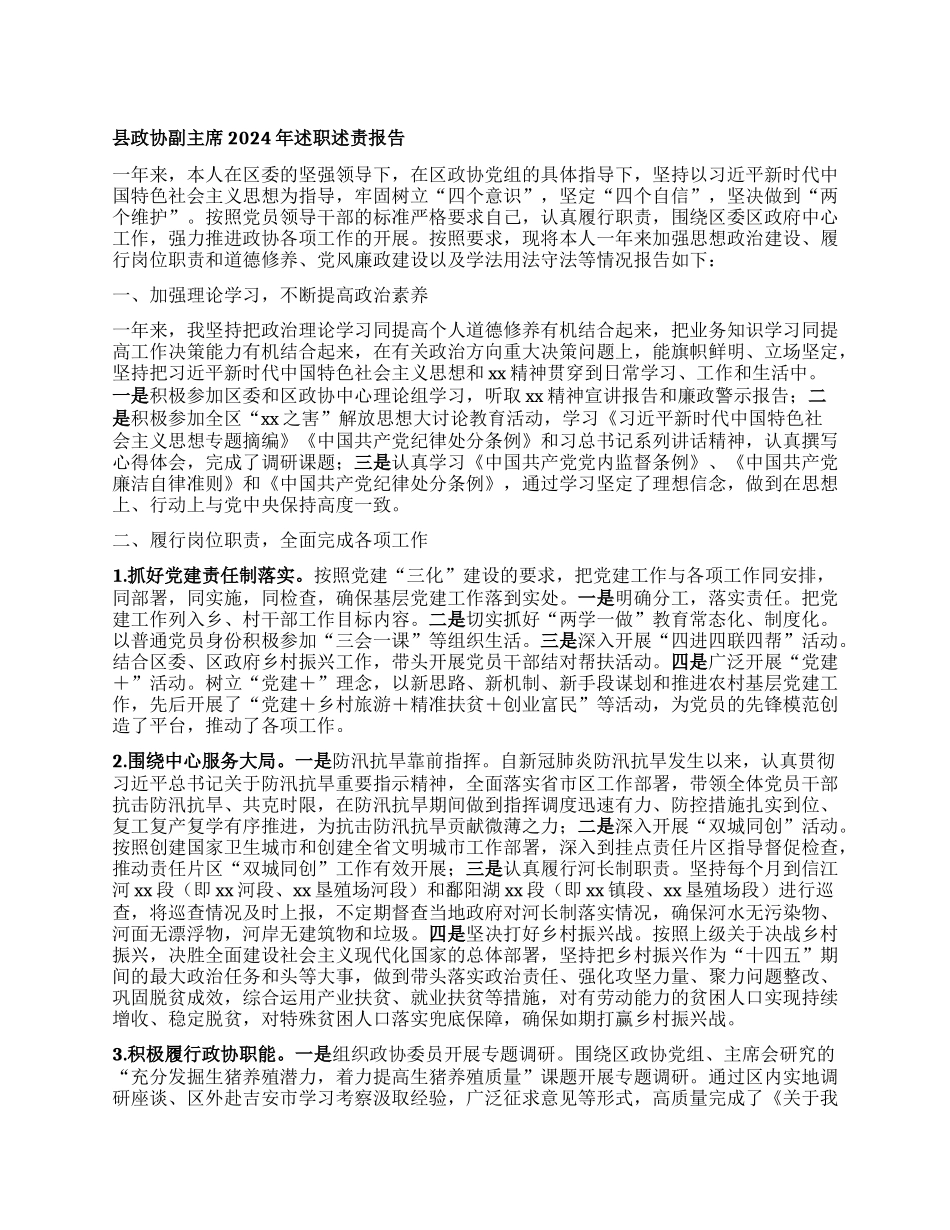 县政协副主席2024年述职述责报告 (2).docx_第1页