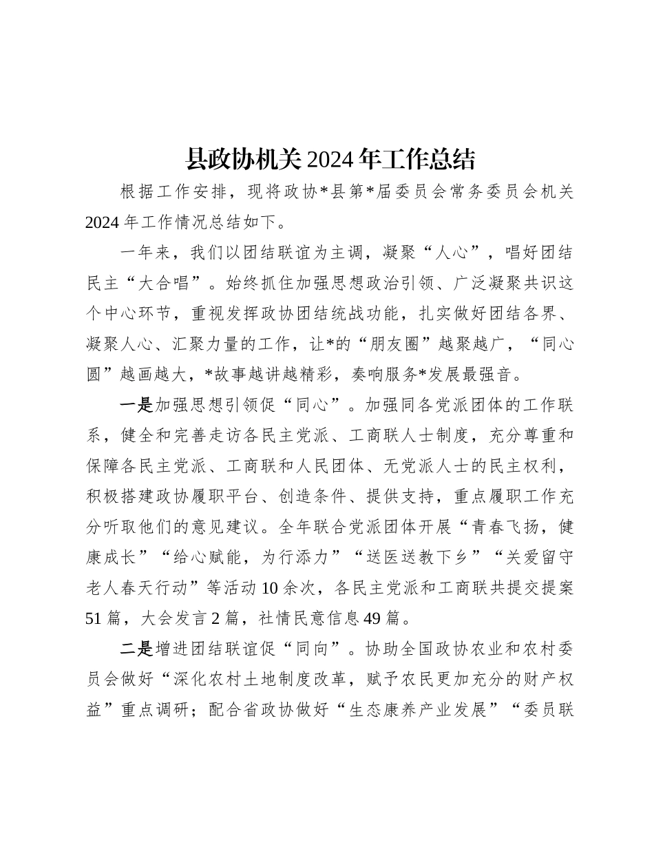 县政协机关2024年工作总结.docx_第1页