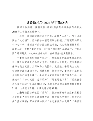 县政协机关2024年工作总结.docx