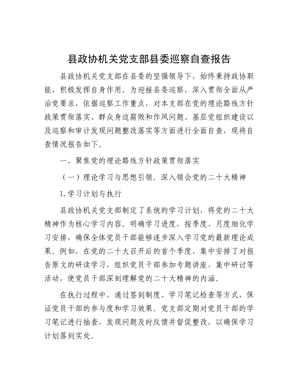 县政协机关X支部县委巡察自查报告.docx_第1页