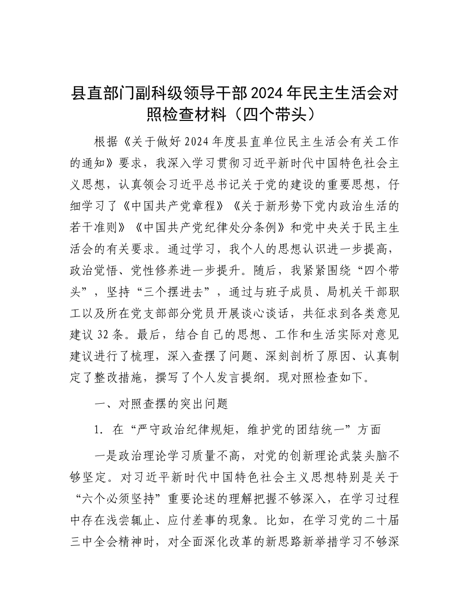 县直部门副科级领导干部2024年民主生活会对照检查材料（四个带头）.docx_第1页