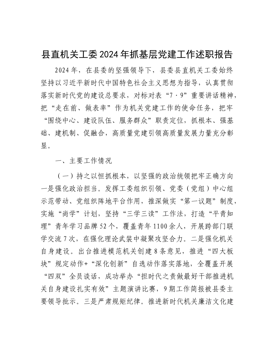 县直机关工委2024年抓基层X建工作述职报告.docx_第1页