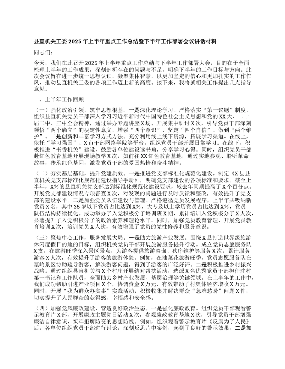 县直机关工委2025年上半年重点工作总结暨下半年工作部署会议讲话材料.docx_第1页