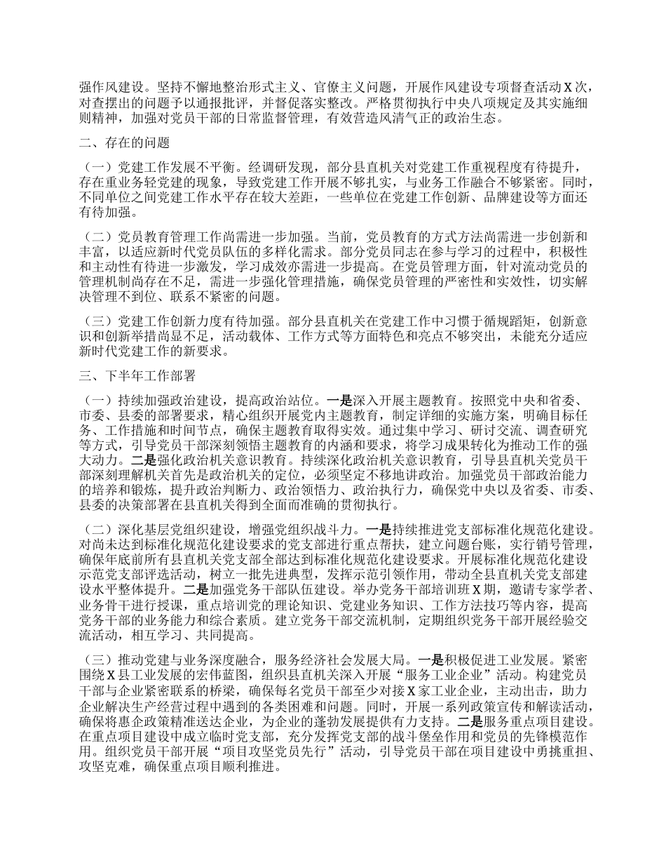 县直机关工委2025年上半年重点工作总结暨下半年工作部署会议讲话材料.docx_第2页