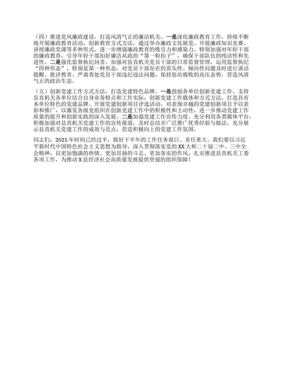 县直机关工委2025年上半年重点工作总结暨下半年工作部署会议讲话材料.docx_第3页