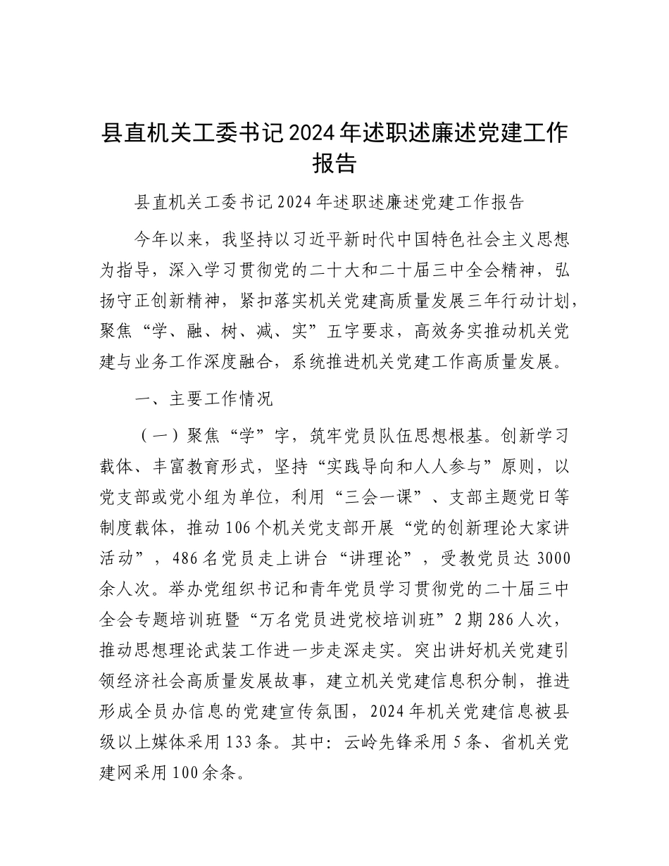 县直机关工委书记2024年述职述廉述X建工作报告.docx_第1页