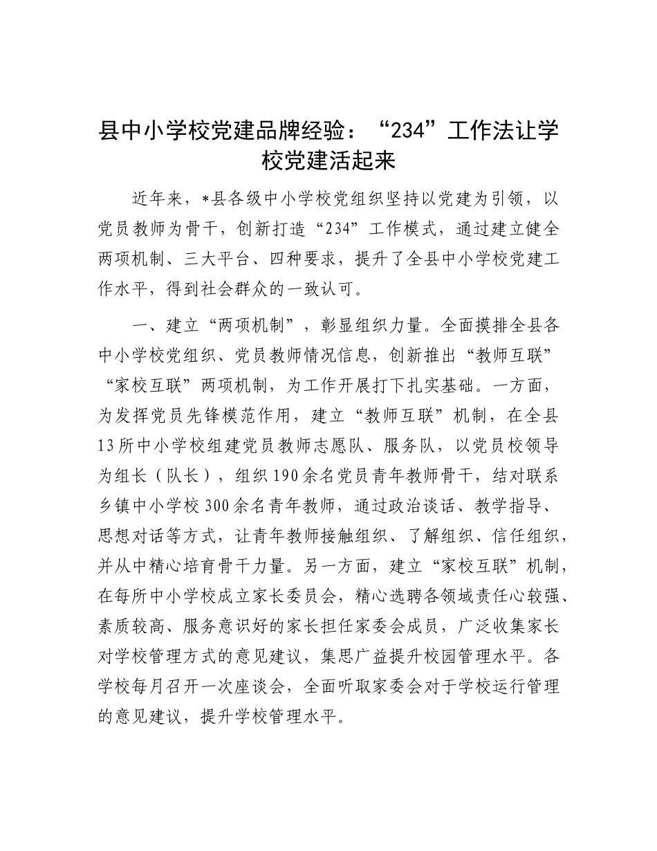 县中小学校X建品牌经验：“234”工作法让学校X建活起来.docx_第1页
