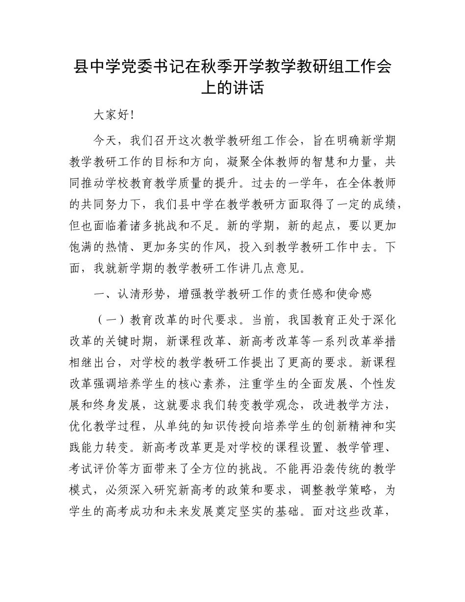 县中学X委书记在秋季开学教学教研组工作会上的讲话.docx_第1页