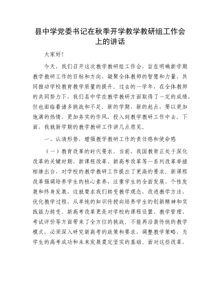 县中学X委书记在秋季开学教学教研组工作会上的讲话.docx