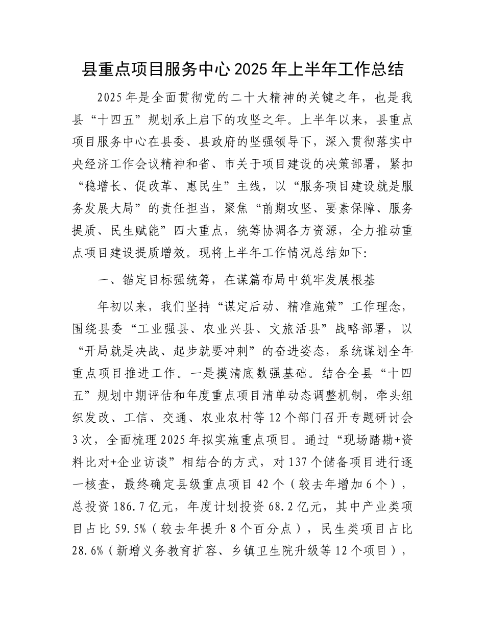 县重点项目服务中心2025年上半年工作总结.docx_第1页