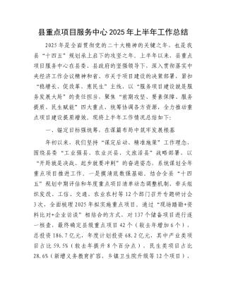 县重点项目服务中心2025年上半年工作总结.docx