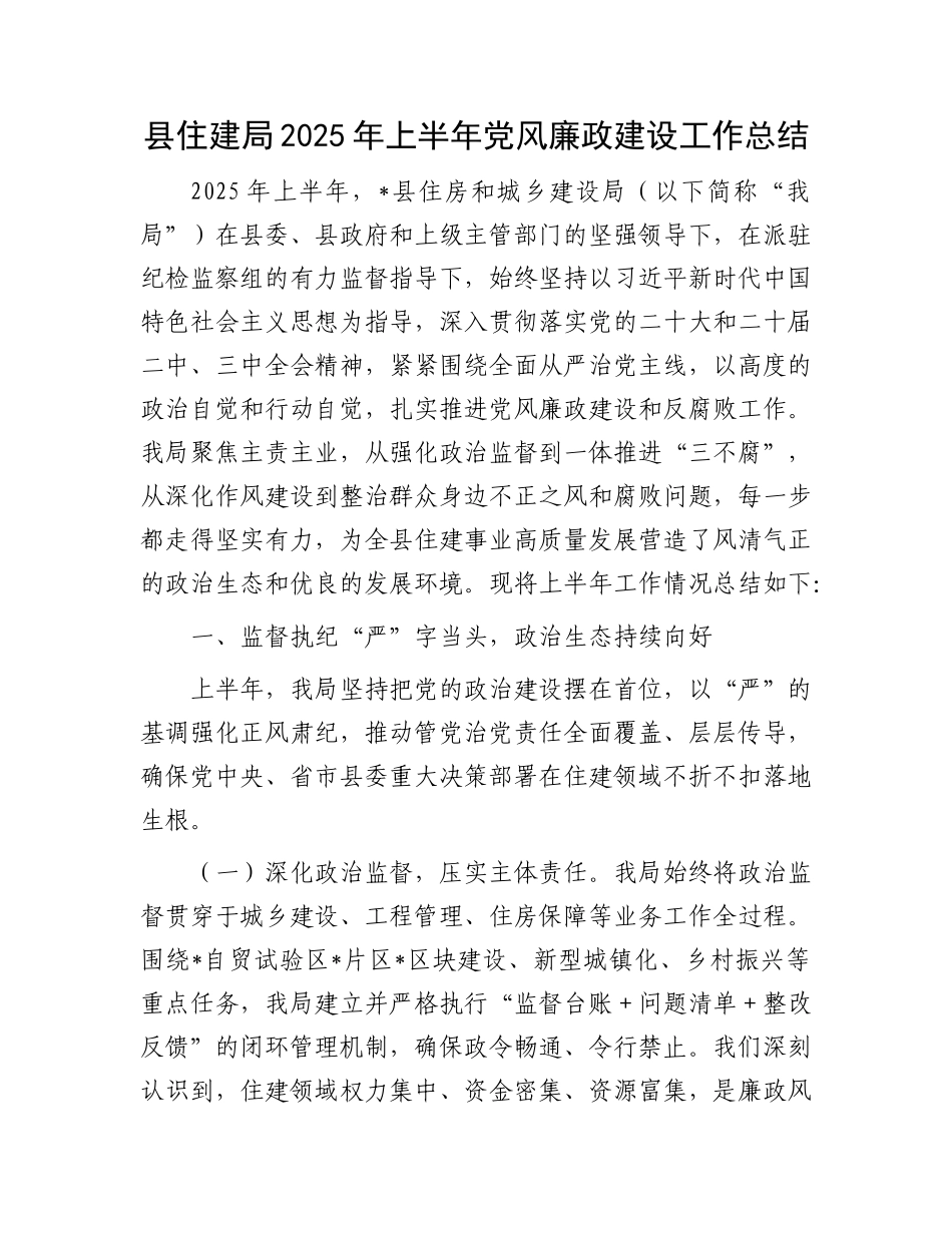 县住建局2025年上半年X风廉政建设工作总结.docx_第1页