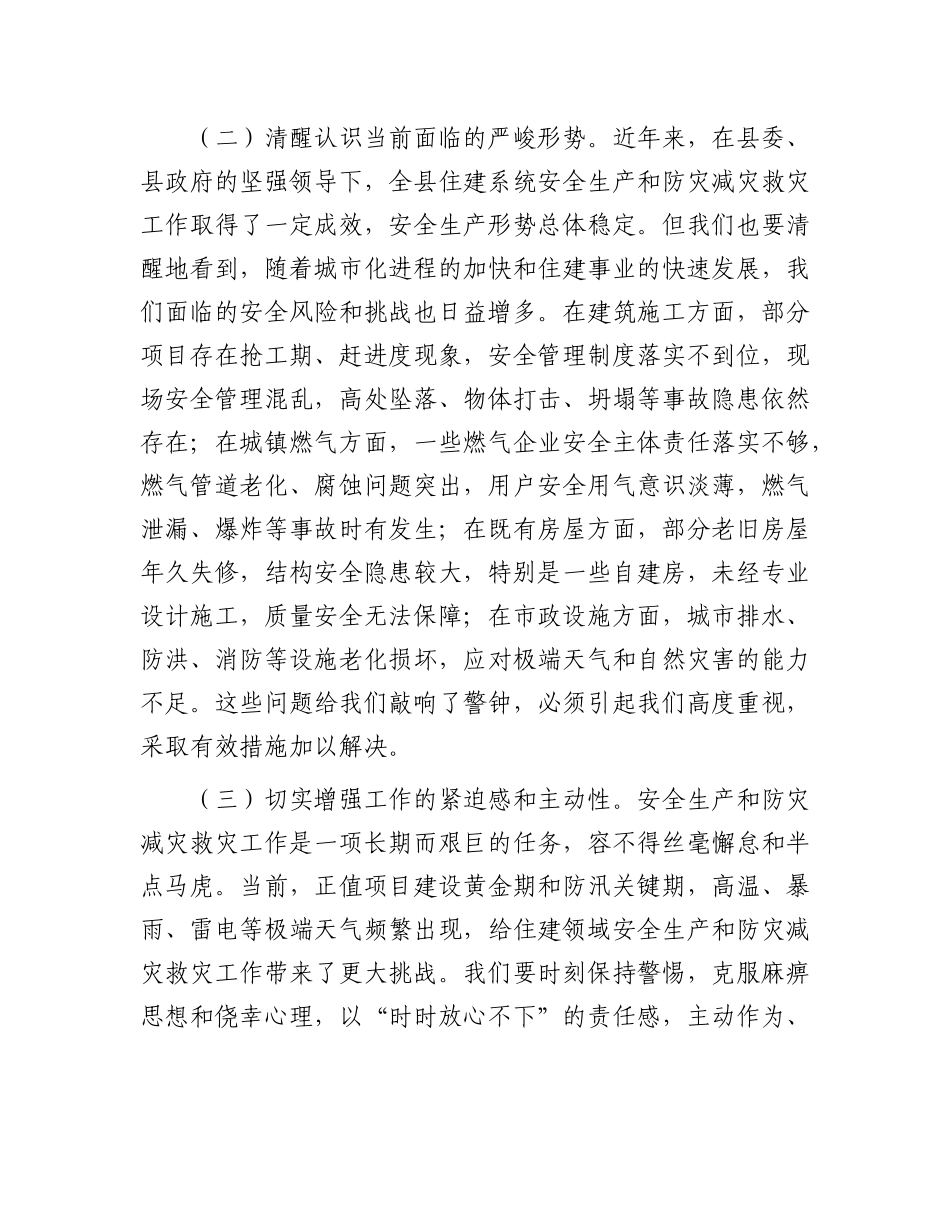 县住建局领导在全县安全生产和防灾减灾救灾委员会（扩大）会议上的发言(1).docx_第2页