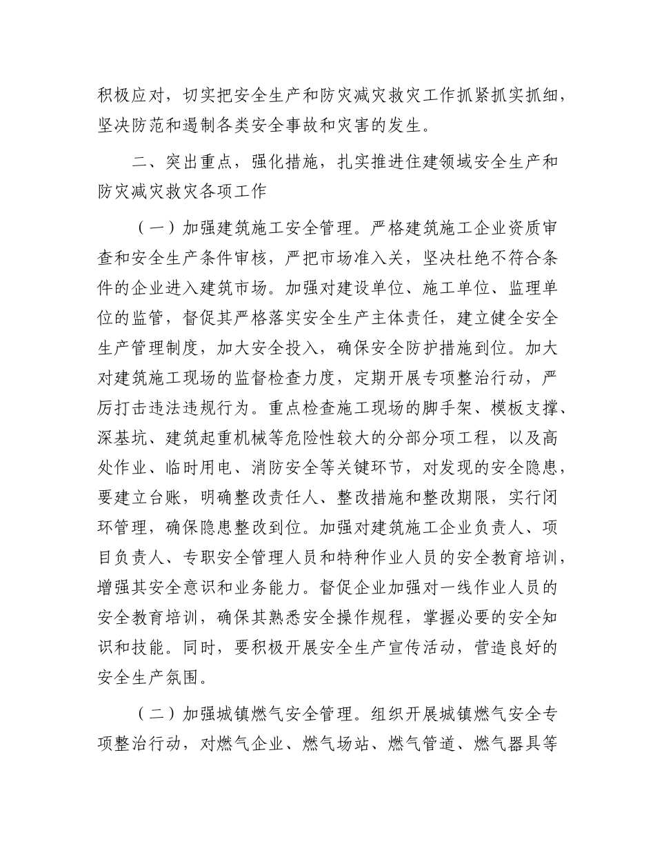 县住建局领导在全县安全生产和防灾减灾救灾委员会（扩大）会议上的发言(1).docx_第3页