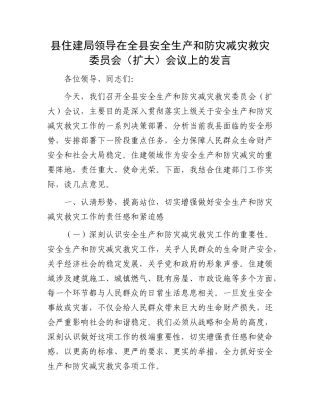 县住建局领导在全县安全生产和防灾减灾救灾委员会（扩大）会议上的发言(1).docx