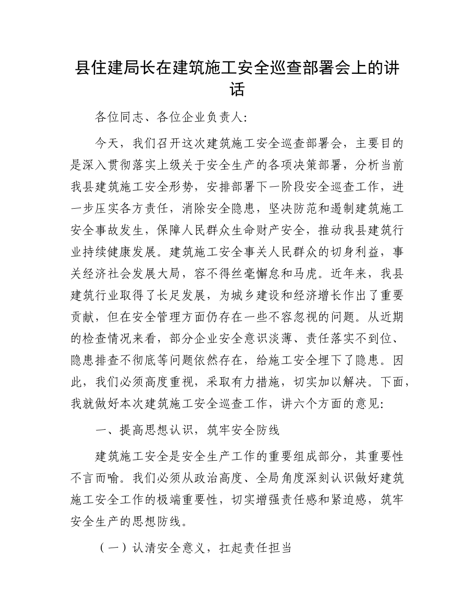 县住建局长在建筑施工安全巡查部署会上的讲话.docx_第1页