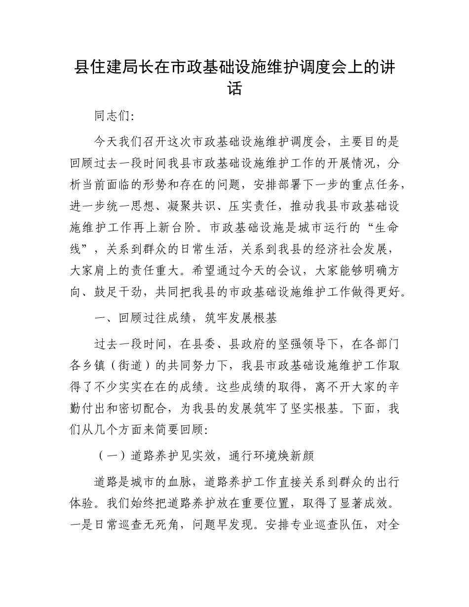县住建局长在市政基础设施维护调度会上的讲话.docx_第1页