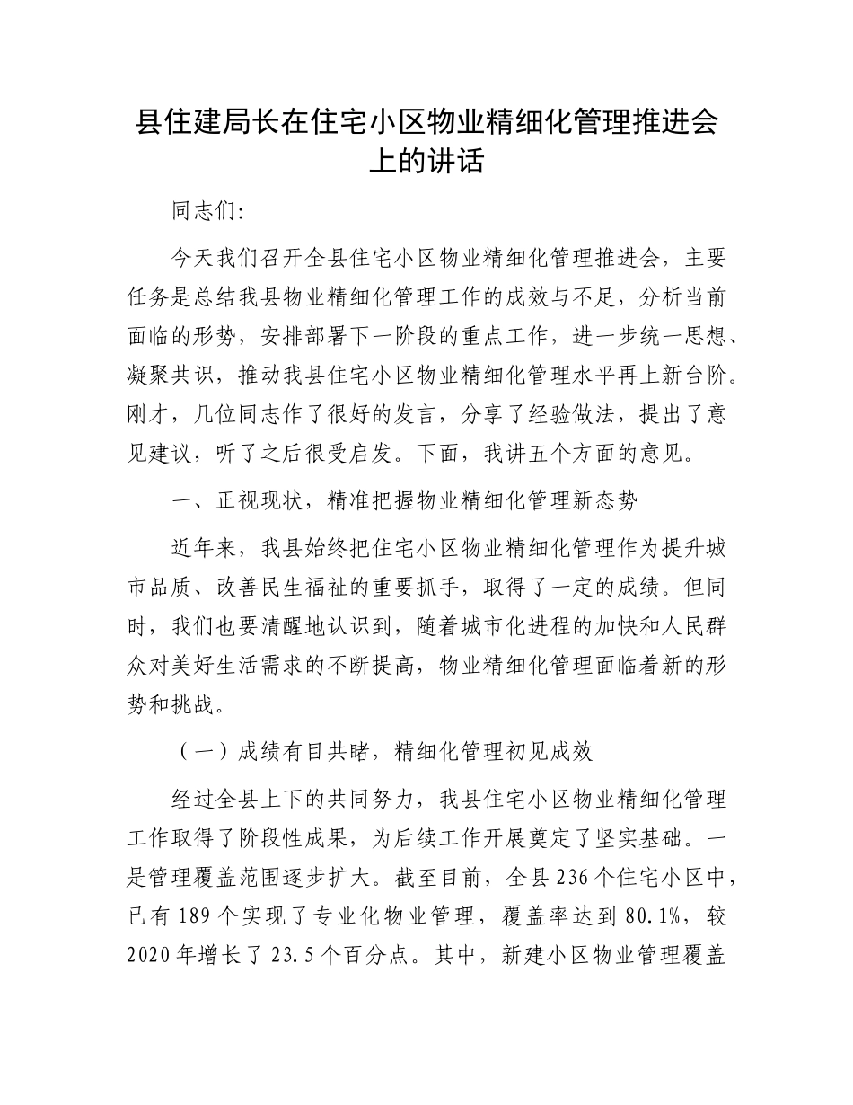 县住建局长在住宅小区物业精细化管理推进会上的讲话.docx_第1页