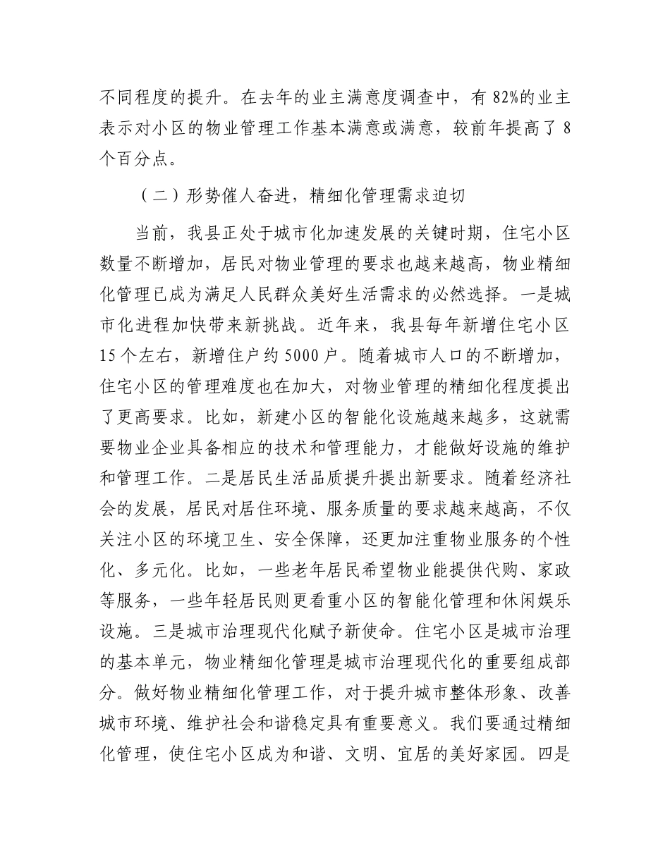 县住建局长在住宅小区物业精细化管理推进会上的讲话.docx_第3页