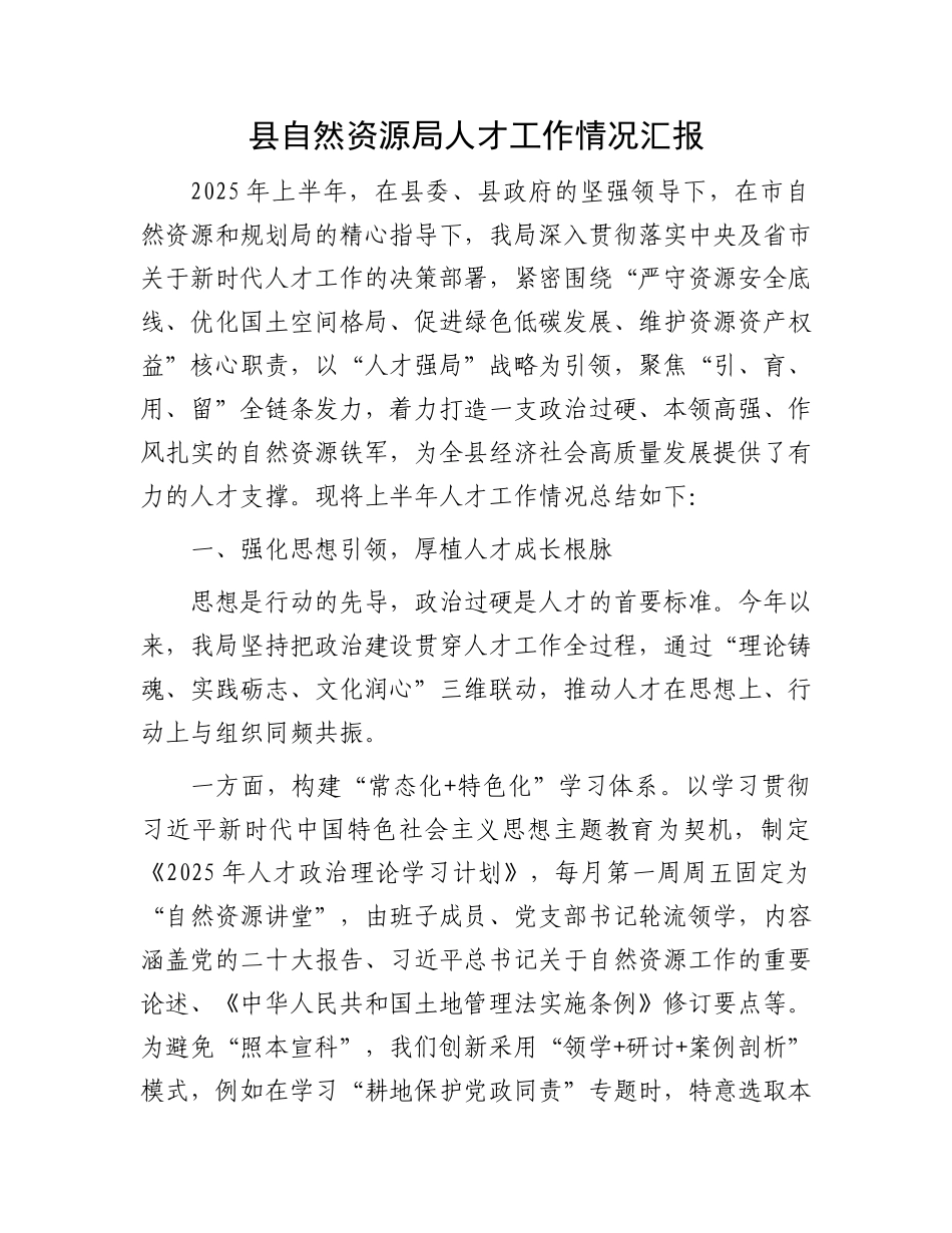 县自然资源局人才工作情况汇报.docx_第1页