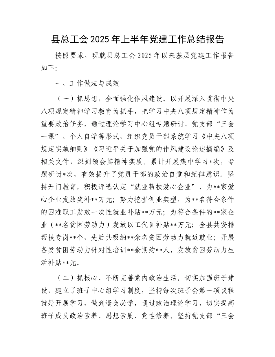 县总工会2025年上半年X建工作总结报告.docx_第1页