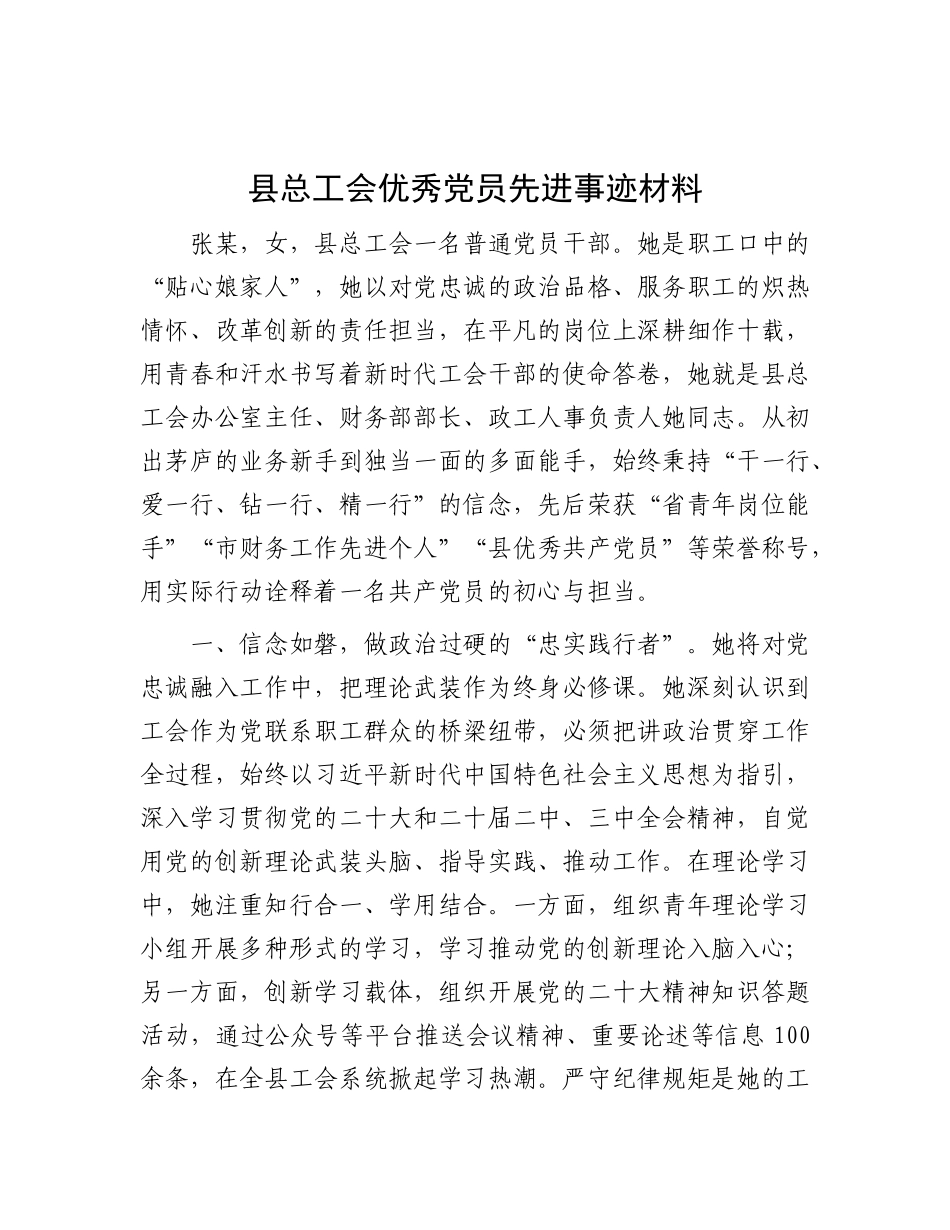 县总工会优秀X员先进事迹材料.docx_第1页