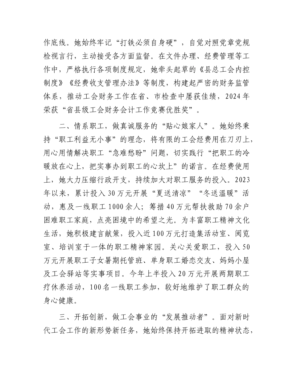 县总工会优秀X员先进事迹材料.docx_第2页