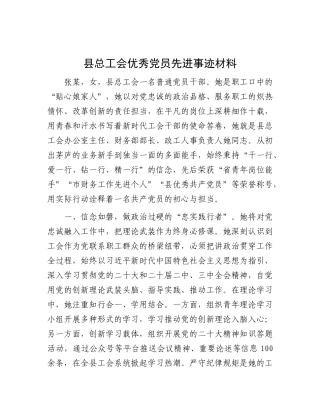 县总工会优秀X员先进事迹材料.docx