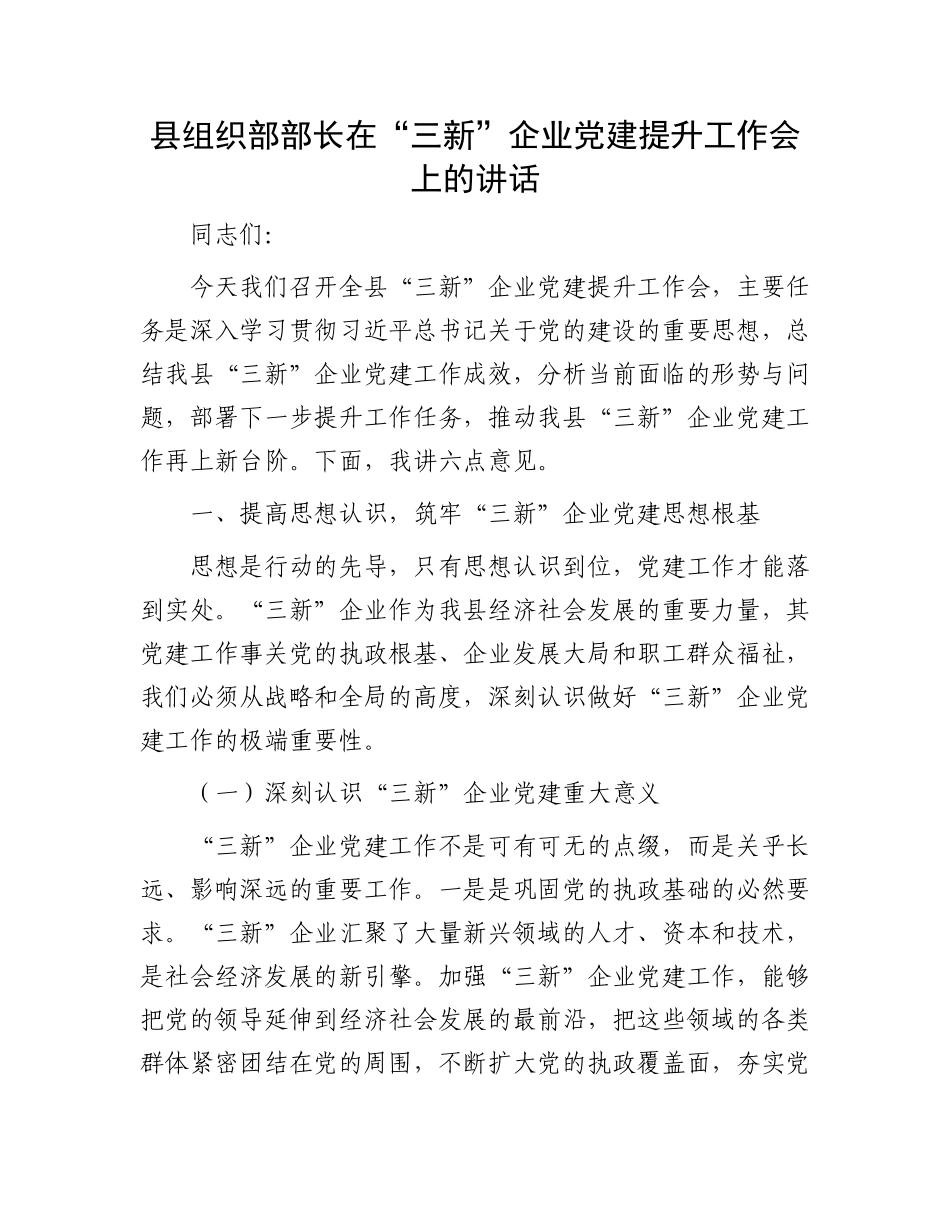 县组织部部长在“三新”企业X建提升工作会上的讲话.docx_第1页